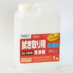 セール価格 ビアンコジャパン BIANCO 拭き取り用洗浄剤 1kg BJ-2000-1kg