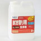 ビアンコジャパン BIANCO 拭き取り用洗浄剤 2kg 環境対応型修復洗浄剤 BJ-2000 2kg