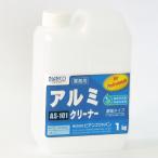 ビアンコジャパン BIANCO アルミクリーナー 1kg AS-101-1kg