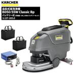 セール価格 ケルヒャー KARCHER 業務用 自走式床洗浄機 BD50/55W Ckassic Bp バッテリー24V 90Ah+充電器セット 3.137-163.0