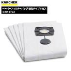 ショッピングケルヒャー ケルヒャー KARCHER ペーパーフィルターバッグ 強化タイプ5枚入 6.904-171.0