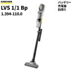 ケルヒャー LVS 1/1 Bp サイクロン式スティッククリーナー バッテリー充電器別売 1.394-110.0