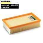 ケルヒャー KARCHER エコフィルター 水洗い不可 6.904-367.0