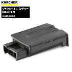 �P���q���[ KARCHER ���`�E���C�I���o�b�e���[ EB30/1�p 6.654-328.0
