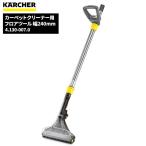 セール価格 ケルヒャー KARCHER フロアツール 幅240mm 4.130-007.0