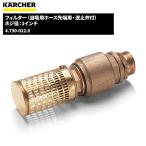 ケルヒャー KARCHER サクションフィルター逆止弁付 自吸ホース先端用 4.730-012.0 5/18~19 ポイント+5倍