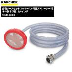 ショッピングケルヒャー ケルヒャー KARCHER 自吸ホースセット 3mホース＋円盤ストレーナー付 9.548-030.0 5/15 ポイント+5倍