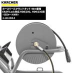 ケルヒャー KARCHER ホースリールマウントキット EASY!Lock 40m巻 2.110-004.0 5/18~19 ポイント+5倍