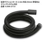 ショッピングケルヒャー ケルヒャー KARCHER 延長サクションホース 2.5m 内径35mm 帯電防止 クリップシステム対応 6.906-277.0