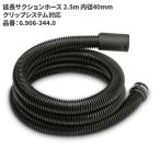 ケルヒャー KARCHER 延長サクションホース 2.5m 内径40mm クリップシステム対応 6.906-344.0