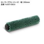ケルヒャー KARCHER ローラーブラシ ハード 緑 4.037-038.0