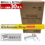 まとめ買い セール価格 業務用 キッチニスタラップ 45cm×50m 外刃タイプ 30本入(＠1本あたり281.6円)KN45X50