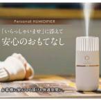 万立 パーソナル加湿器 104630