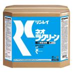 セール価格 リンレイ ネオラクリーン 18L 769532