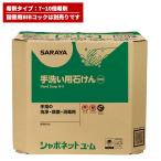 セール価格 サラヤ SARAYA シャボネット石鹸液ユ・ム 18kg 希釈タイプ BIBコック別売 23854 5/15 ポイント+5倍