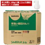 サラヤ SARAYA コック付 シャボネット石鹸液ユ・ム 18kg 濃縮タイプ 希釈倍率7〜10倍 ユム 2箱入 23854