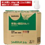 まとめ買い セール価格 サラヤ SARAYA コック付 シャボネット石鹸液ユ・ム 18kg 希釈タイプ 2箱入(＠1箱あたり8602円)23854