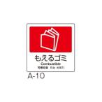 テラモト 分別ラベルA 4ヶ国語 A-10 もえるゴミ DS-247-510-2