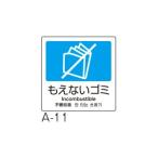 テラモト 分別ラベルA 4ヶ国語 A-11 もえないゴミ DS-247-511-3
