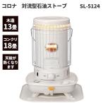 セール価格 コロナ 2024年モデル 対流型 石油ストーブ 木造13畳 コンクリート18畳まで SL-5124