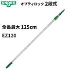 UNGERunga- Ad Anne arm Opti блокировка 0.6m×2 ступенчатый 1.25m paul (pole) EZ120