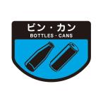 山崎産業 カート専用 分別表示シール 小 ビン・カン C351-00SX-MB