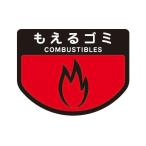 山崎産業 カート専用 分別表示シール 大 もえるゴミ C342-00LX-MB