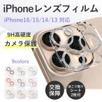 iPhone16 カメラカバー 15 14 13 レンズカバー iPhone15 iPhone14 iPhone13 レンズ保護 レンズカバー フィルム ラメ クリア キラキラ かわいい