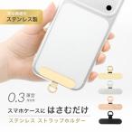 スマホ ストラップ ホルダー 挟むだけ ホルダーのみ ステンレス 落下防止 iPhone Android  ショルダー ストラップ シート スマホショルダー