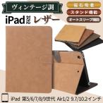 iPad ケース 第9世代 第6世代 第5世代 第7世代 第8世代 air2 アイパッド カバー レザー