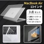 ショッピングair MacBook Air 13インチ ケース 保護フィルム キーボードカバー セット クリア M1 M2 M3 M4