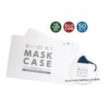 薬袋製造会社の使い捨てマスクケース 内面抗菌剤塗布 日本製 50枚セット マスクの一時的保管用 店舗様にもおすすめ ポッキリ価格で 定形外郵便発送 送料無料