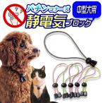 中型犬用ペット用静電気除去ネックレス パチンコナーズ 特許素材5倍 犬用 猫用 首輪 静電気軽減 花粉 静電気防止 ループタイ風 送料無料