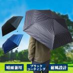 ショッピング日傘 メンズ UPF50+ 紳士用日傘 折りたたみ傘 軽量 大きいサイズ 紫外線カット 晴雨兼用 60cm 雨傘 メンズ コンパクト 遮光 遮熱 撥水 ブラック 送料無料