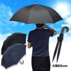 ビッグサイズ日傘  遮光率99.99％ 紫外線透過率99.9％ メンズグラスファイバー雨傘 大判65センチ 男性用 長傘 晴雨兼用傘 ジャンプ式 送料無料