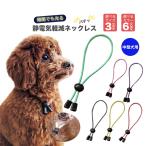 ショッピングぽっきり 光る首輪 中型犬用静電気除去 ネックレス 高輝度反射素材使用 静電気軽減 静電気防止 交通事故対策 50cm 送料無料 ぽっきり