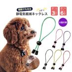 ショッピングぽっきり 光る首輪 大型犬用静電気除去 ネックレス 高輝度反射素材使用 静電気軽減 静電気防止 交通事故対策 首輪 65cm 送料無料 ぽっきり