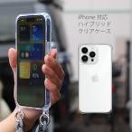 iPhone15 ケース iPhone15 Pro Max iPhone15 Plus iPhone14 ケース iPhone14 Pro Max iPhone14 Plus iPhone13 Pro Max mini クリアケース ストラップ対応