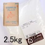 はるゆたかブレンド 2.5kg 国産 強力