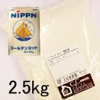 ゴールデンヨット2.5kg強力粉最...