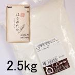 はるゆたか100％2.5kg国産強...