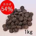 アリバ 54％ 1kg クーベルチュール チョコレート　