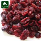 有機ドライクランベリー250g/オ...