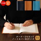 ノートカバー B5サイズ 革 日本製 文房具 オフィス用品 綴じ手帳 メモ帳 WEB限定品 ペンホルダー 名入れ ギフト Ｃカンパ二ー ターナー2 セカンド