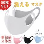 大人用 子供用50枚セット洗える 男女兼用 蒸れない ポリエステルマスク 夏用マスク冷感 3D立体マスク 予防 花粉 かぜ ウイルスms50-009