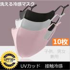 冷感マスク 10枚セット 子供マスク大人用 夏用マスク ひんやり 涼しい 洗えるマスク 長さ調整可能 接触冷感 洗える 子供用 飛沫防止 UVカット 男女兼用 msz-065