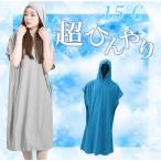 冷感アイテム お着替え冷感ポンチョ  冷感ストール冷却 クールケープ クールタオル 熱中症対策 スポーツタオル 吸水 速乾 紫外線遮断 熱中症対策 運動会海