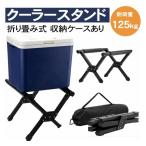 クーラースタンドクーラーボックス スタンド折り畳み式 耐荷重125kg 安定性アップクーラーボックス保冷延長アルミフレームアウトドア