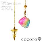 パワーストーン ダウジング ペンデュラム プリズムオーラ ※ネックレスチェーン付き 天然石 メール便送料無料