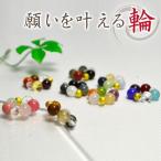 願いを叶える 輪 8種類から選べる 金運 恋愛運 仕事運 癒し 厄除 受験 勉強 縁結び天然石 パワーストーン 普通郵便での発送
